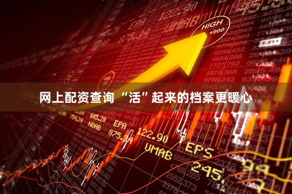 网上配资查询 “活”起来的档案更暖心